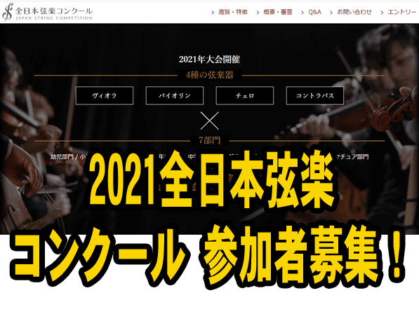 2021全日本弦楽コンクールの出場者の募集！予選はオンライン動画審査